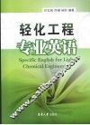 轻化工程专业英语