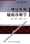 神经疾病辅助诊断学