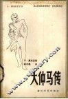 大仲马传