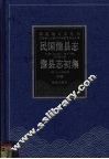 民国儋县志  儋县志初集  中