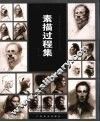 素描过程集
