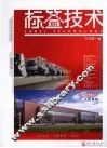 标签技术  2009  第1卷