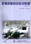 护理技能综合实训教程  教师版