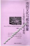 市民文化与都市想象  王安忆上海书写研究