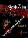 今生无悔  关于生命、爱与性的真相