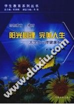 《阳光心理，完美人生  大学生心理健康指导》txtpdf电子书籍百度网盘下载网站