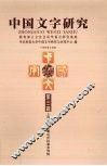 中国文字研究  第3辑