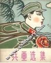 兵画选集