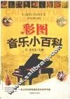 彩图音乐小百科