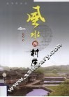 风水的村庄