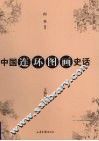 中国连环图画史话