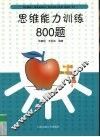 思维能力训练800题