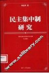 民主集中制研究