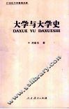 大学与大学史