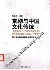 京剧与中国文化传统  第二届京剧学国际学术研计会论文集  下