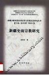 新疆史前宗教研究