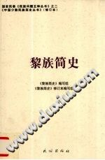 黎族简史 民族出版社 PDF电子版-县志办-第3张图片