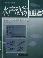 水产动物生理学【温海深主编】-PDF电子版