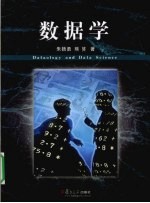 数据学【朱扬勇，熊赟编著】-PDF电子版