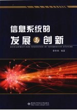 信息系统的发展与创新【蔡希尧编著】-PDF电子版