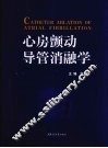 心房颤动导管消融学