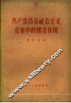 共产党员在社会主义竞赛中的模范作用