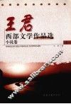 王君西部文学作品选  上  小说卷