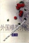外国精美诗歌读本