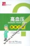 高血压医患问答