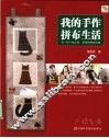 我的手作拼布生活