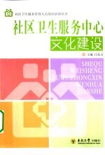 社区卫生服务中心文化建设【闫东方著】-PDF电子版