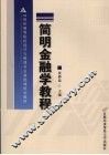 简明金融学教程
