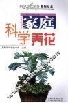 家庭科学养花
