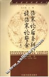 伤寒论后条辨、读伤寒论赘余  上