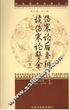 伤寒论后条辨、读伤寒论赘余  下