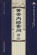 黄帝内经素问译注【傅景华编著】-PDF电子版
