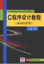 C程序设计教程【李俊编著】-PDF电子版