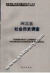 阿昌族社会历史调查