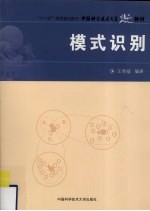 模式识别【汪增福编著】-PDF电子版