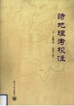 诗地理考校注【张保见编著】-PDF电子版