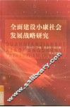 全面建设小康社会发展战略研究
