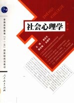 社会心理学【章志光】-PDF电子版