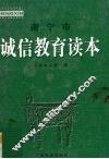 南宁市诚信教育读本