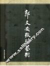 郭文安微雕艺术
