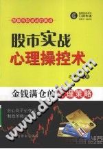 《股市实战心理操控术  金钱满仓的心理策略》txtpdf电子书籍百度网盘下载网站