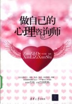 做自己的心理咨询师【何凤娣编著】-PDF电子版
