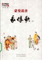 蒙曼说唐  长恨歌  上【蒙曼著】-PDF电子版