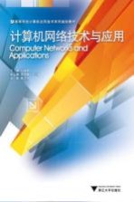 计算机网络技术与应用【刘瑞林主编】-PDF电子版