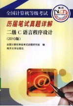 全国计算机等级考试历届笔试真题详解  二级C语言程序设计【全国计算机等级考试命题研究组编著】-PDF电子版
