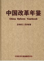 中国改革年鉴 2007-2008